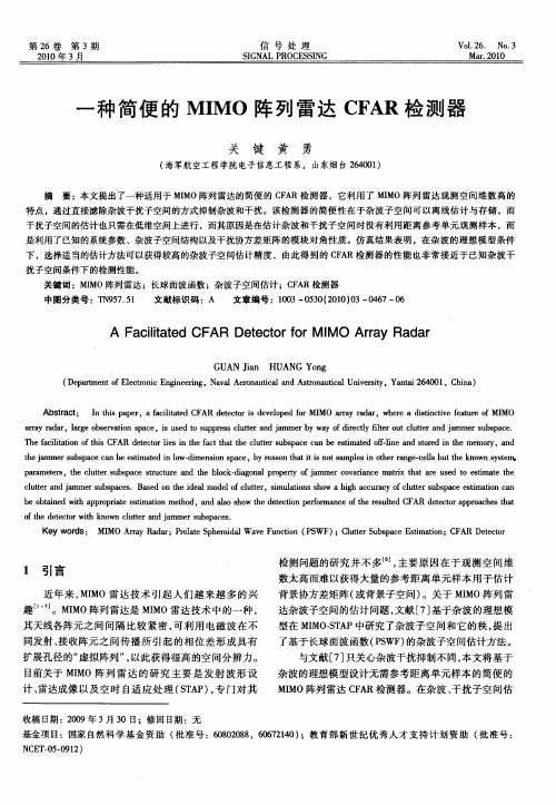 一种简便的MIMO阵列雷达CFAR检测器