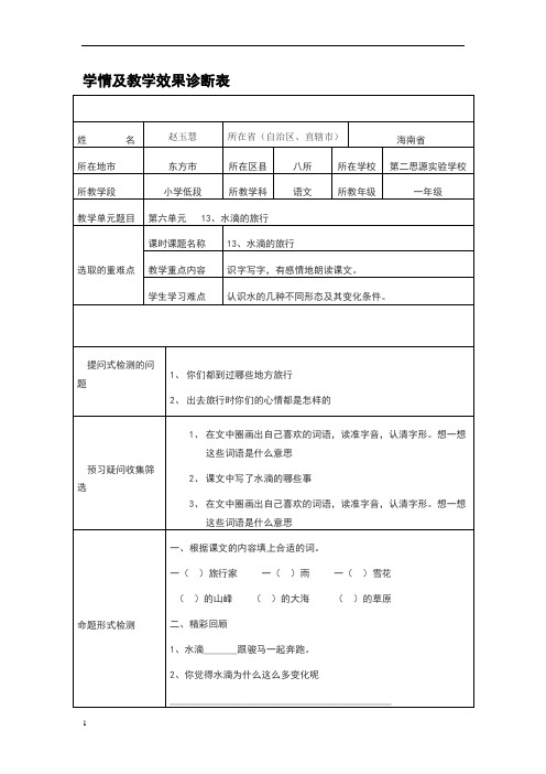 学情及教学效果诊断表.