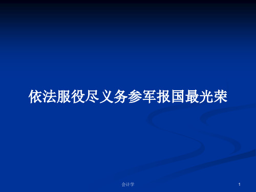 依法服役尽义务参军报国最光荣PPT学习教案