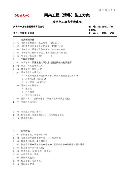 网架工程(滑移)施工方案