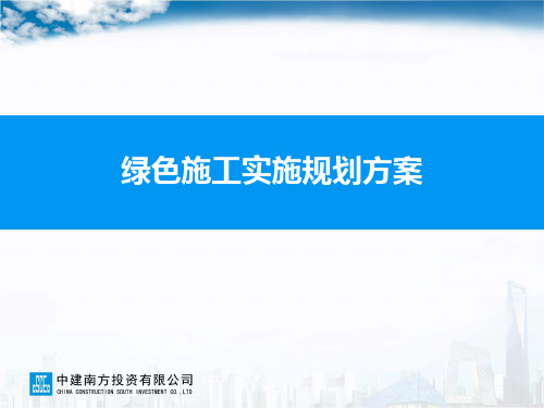 绿色施工实施规划方案