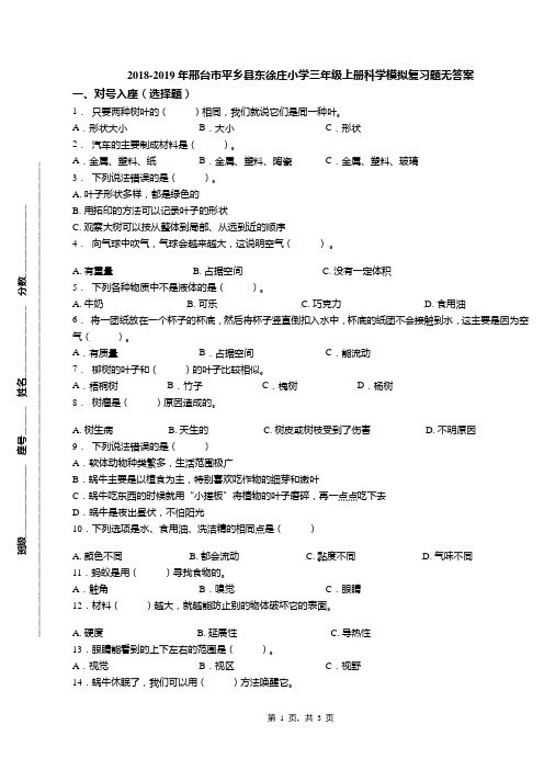 2018-2019年邢台市平乡县东徐庄小学三年级上册科学模拟复习题无答案