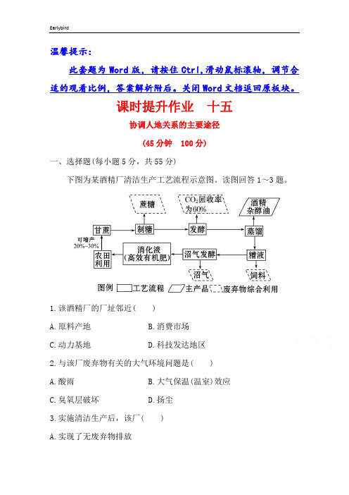 2019年湘教版地理必修二习题：第四章 人类与地理环境的协调发展 4.4 协调人地关系的主要途径(精讲优