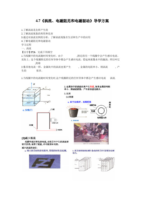 高二物理 选修3-2 第四章：4.7涡流、电磁阻尼和电磁驱动 导学案