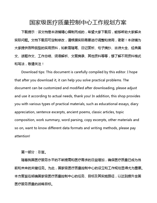 国家级医疗质量控制中心工作规划方案