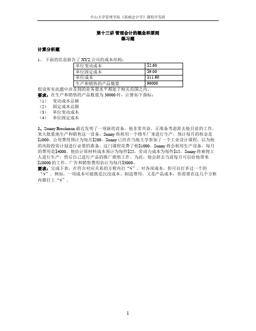 中山大学精品课程——基础会计学习题13