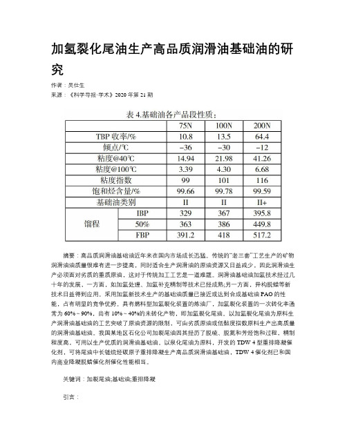 加氢裂化尾油生产高品质润滑油基础油的研究