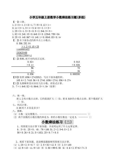 (完整版)小学五年级上册数学小数乘法练习题(多组)