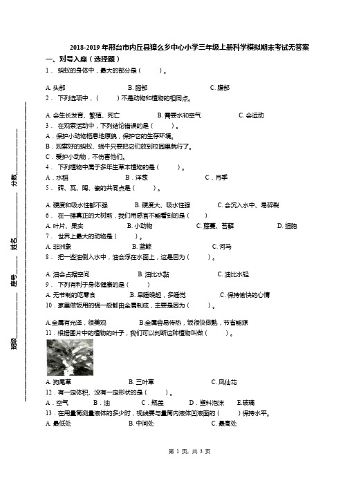 2018-2019年邢台市内丘县獐么乡中心小学三年级上册科学模拟期末考试无答案