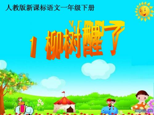 小学一年级语文下册《柳树醒了》ppt课件