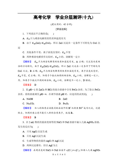 2019-2020学年高中化学(人教版选修4)学业分层测评：第3章+第4节+第2课时+沉淀反应的应用+Word版含解析