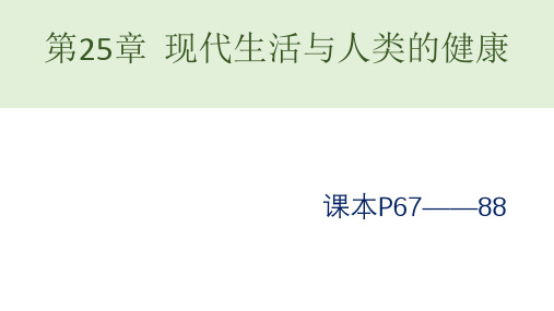 苏科版八年级生物下册 第25章 现代生活和人类的健康 (55张PPT)
