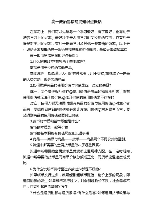 高一政治易错易混知识点概括