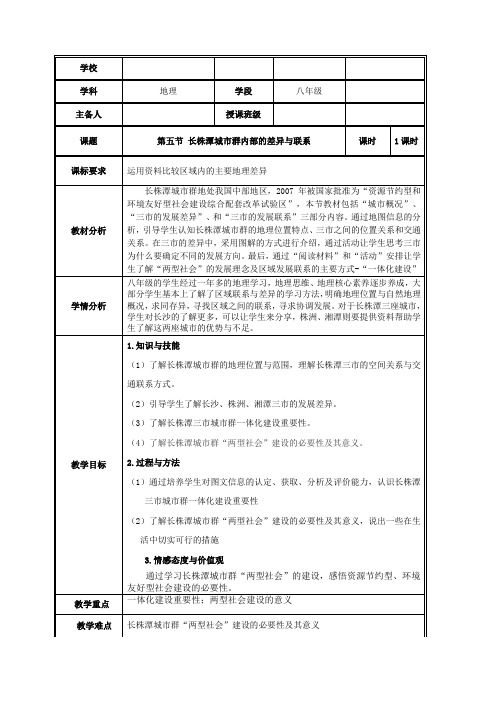 新湘教版八年级地理下册《七章 认识区域：联系与差异  第五节 长株潭城市群内部的差异与联》教案_1