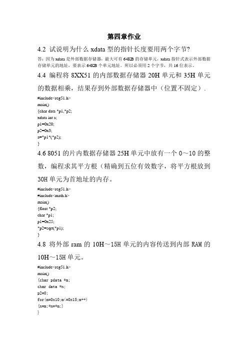 单片微型计算机与接口技术第三版课后习题答案(第4章作业