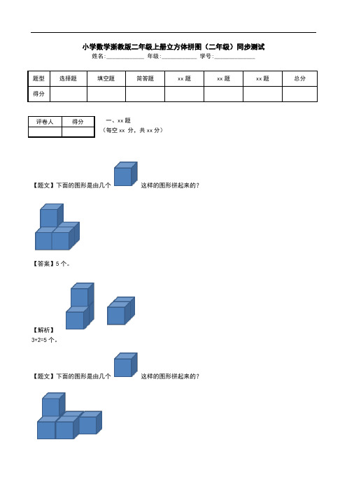 小学数学浙教版二年级上册立方体拼图(二年级)同步测试.doc