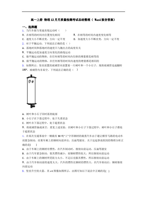 高一上册 物理12月月质量检测考试总结整理( Word版含答案)