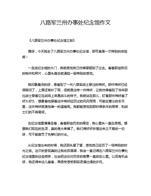 八路军兰州办事处纪念馆作文