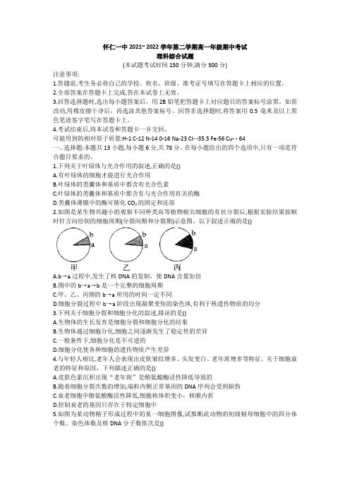 山西省朔州市怀仁市第一中学校2021-2022学年高一下学期期中理科综合试题