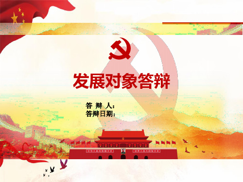 发展对象答辩PPT-