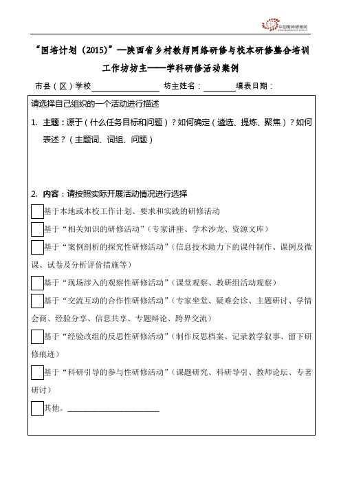 国培计划(2015)—陕西省乡村教师网络研修与校本研修