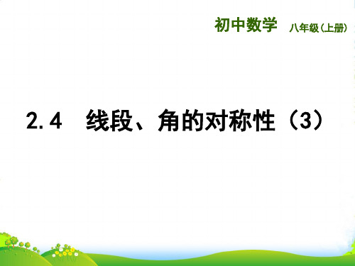 新苏教版八年级数学上册《线段、角的轴对称性(3)》课件