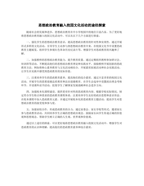 思想政治教育融入校园文化活动的途径探索