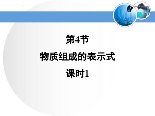 《物质构成的表示式》第一课时精品教学课件