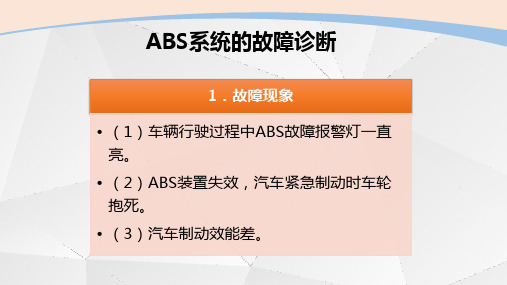 ABS系统的故障诊断