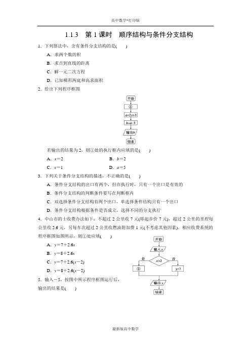 人教版数学高一课时作业第1课时顺序结构与条件分支结构