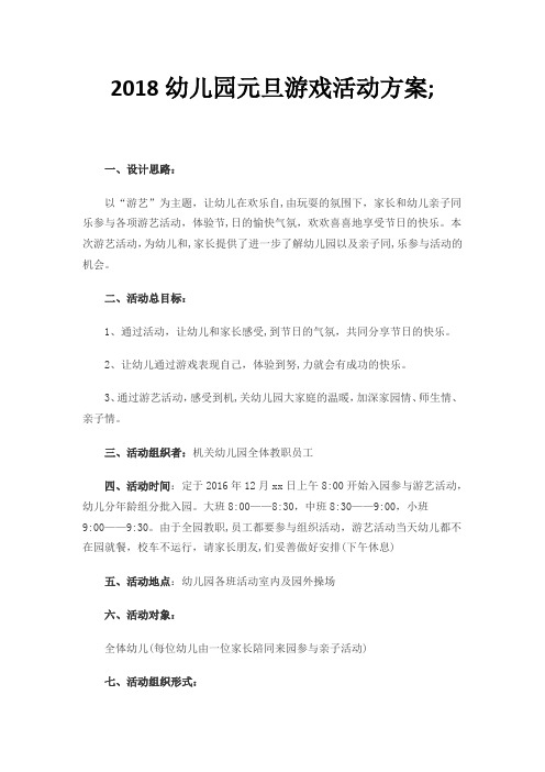2018幼儿园元旦游戏活动方案
