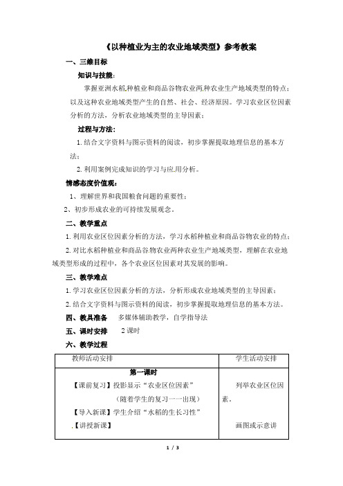 《以种植业为主的农业地域类型》参考教案2