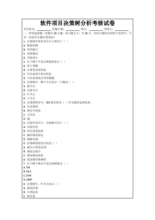 软件项目决策树分析考核试卷