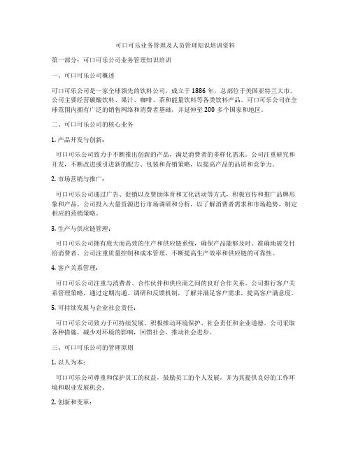 可口可乐业务管理及人员管理知识培训资料