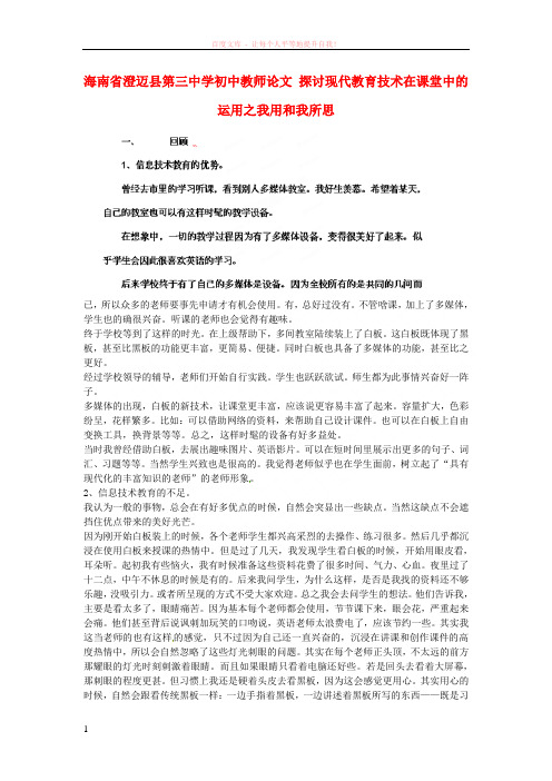 海南省澄迈县第三中学初中教师论文探讨现代教育技术在课堂中的运用之我用和我所思 (1)