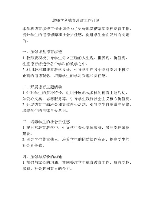 教师学科德育渗透工作计划