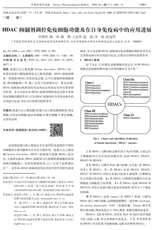 HDAC抑制剂调控免疫细胞功能及在自身免疫病中的应用进展