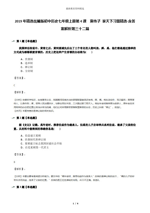 2019年精选岳麓版初中历史七年级上册第4课  夏传子 家天下习题精选-含答案解析第三十二篇