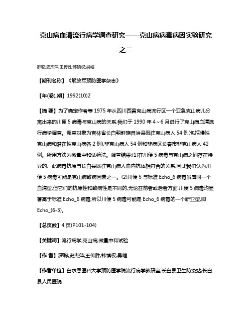 克山病血清流行病学调查研究——克山病病毒病因实验研究之二