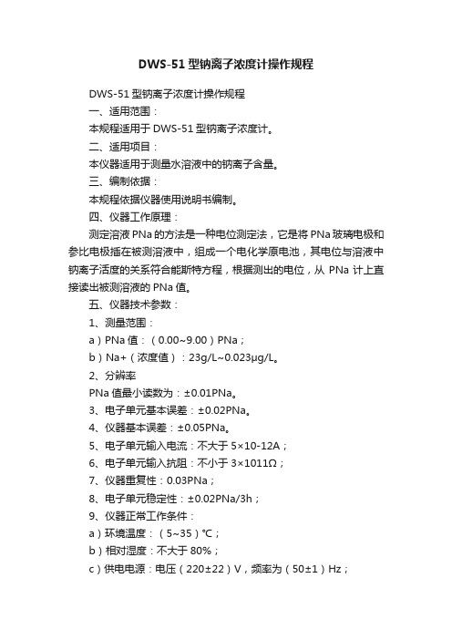 DWS-51型钠离子浓度计操作规程