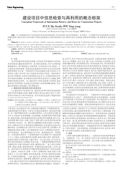 建设项目中信息检索与再利用的概念框架