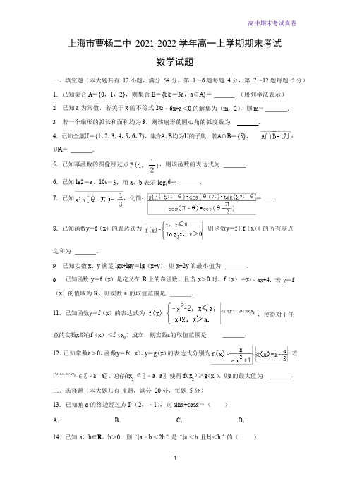 上海市曹杨二中2021-2022学年高一上学期期末考试数学试题(解析版)