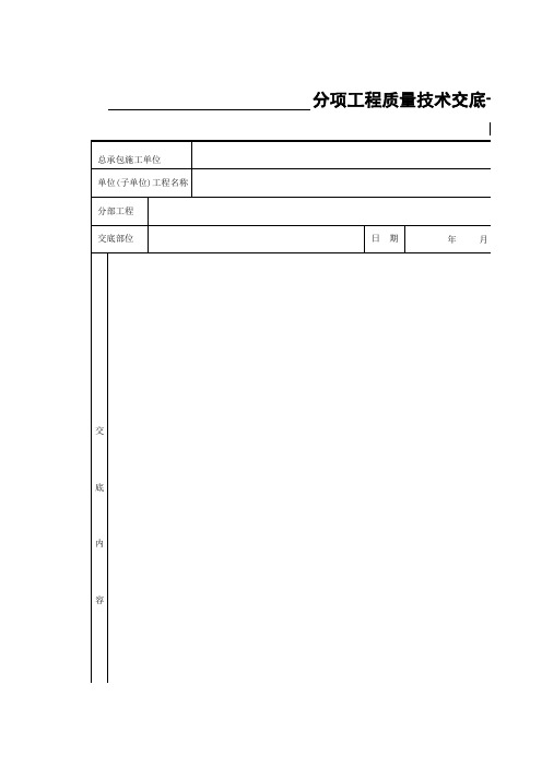 分项工程质量技术交底卡