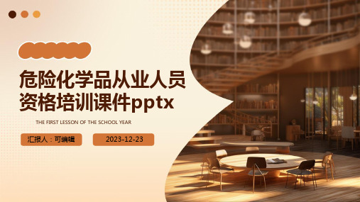 危险化学品从业人员资格培训课件pptx