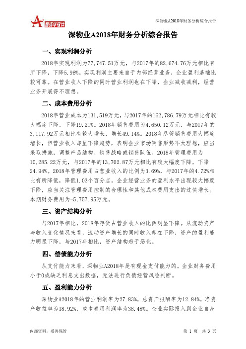 深物业A2018年财务分析结论报告-智泽华