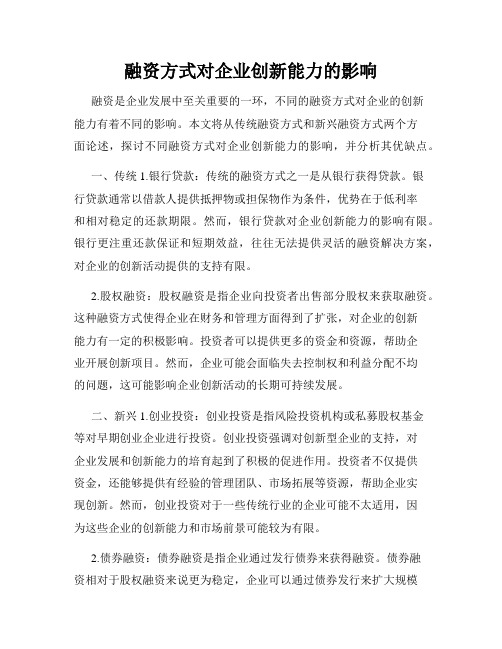 融资方式对企业创新能力的影响