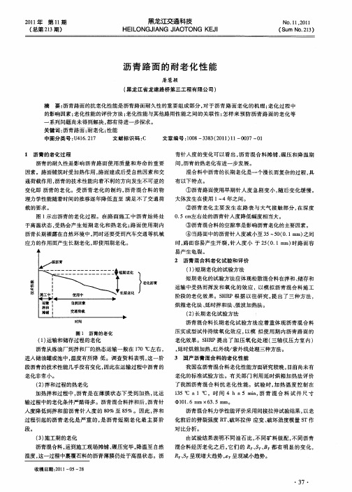 沥青路面的耐老化性能