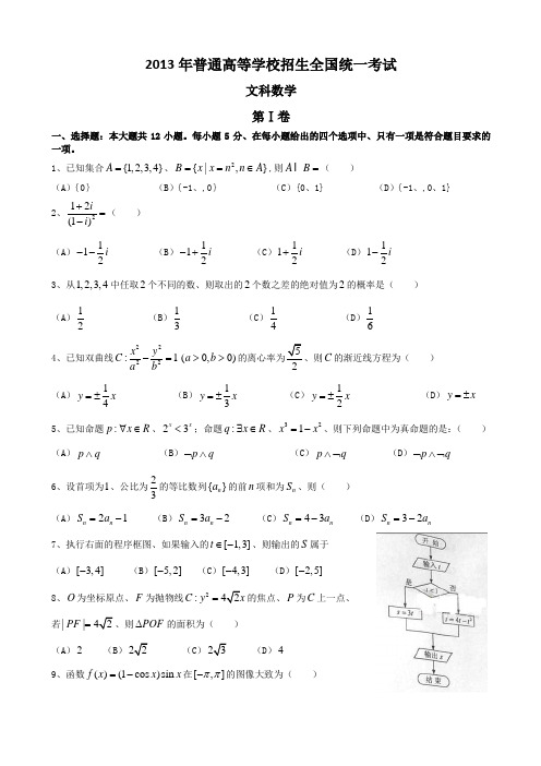 2013年高考课标Ⅰ卷(文)数学试题及答案