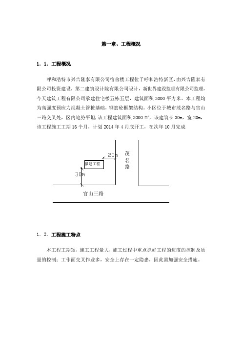 住宅楼五栋五层建筑面积3000平方米工程施工组织设计大学论文