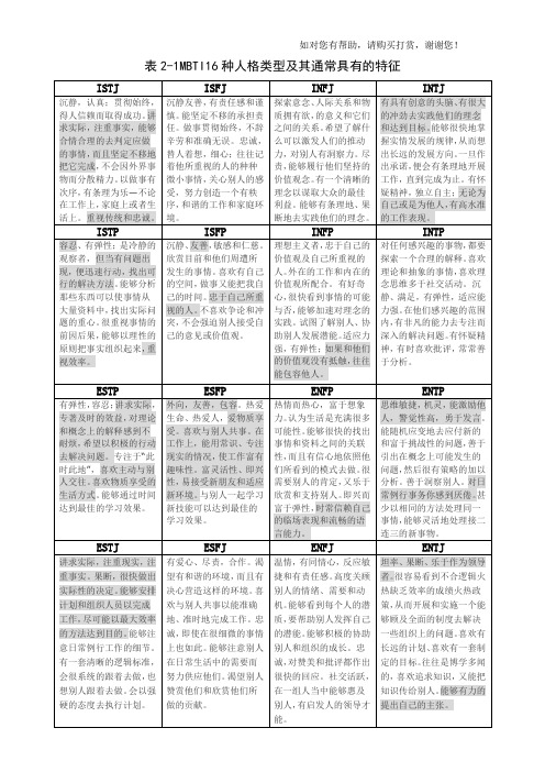 16种人格类型及其通常具有的特征